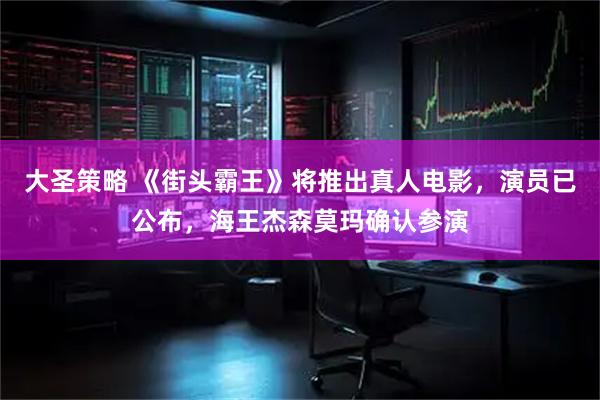 大圣策略 《街头霸王》将推出真人电影，演员已公布，海王杰森莫玛确认参演