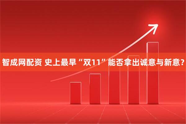 智成网配资 史上最早“双11”能否拿出诚意与新意？