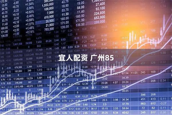 宜人配资 广州85